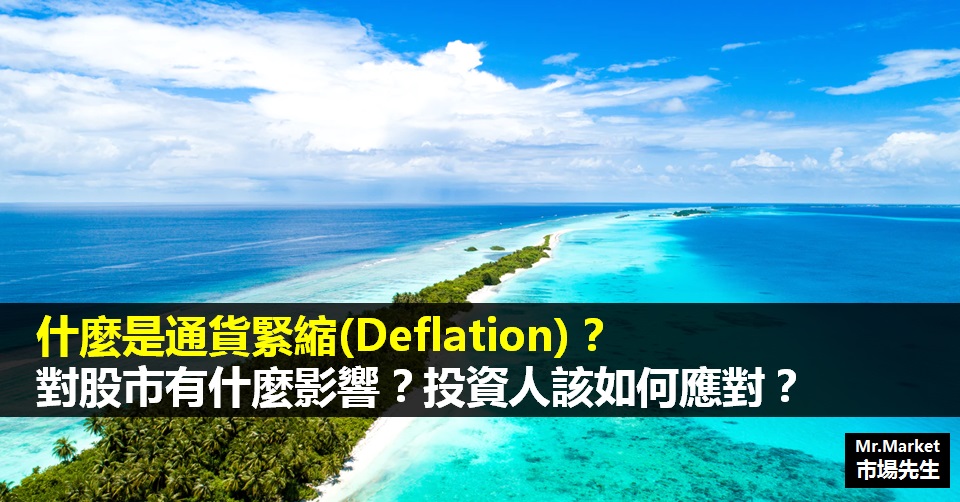 什麼是通貨緊縮(Deflation)？對股市有什麼影響？投資人該如何應對？
