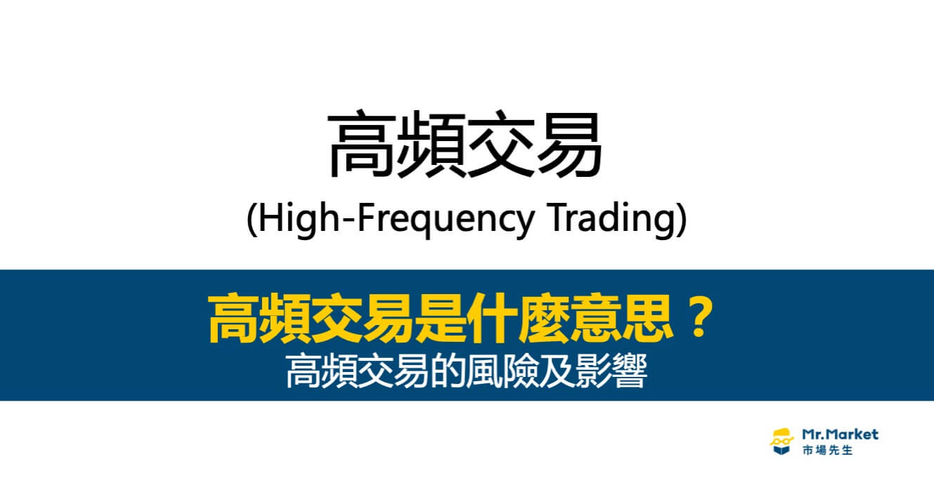 高頻交易是什麼？其實你的每筆交易都被高頻交易揩油