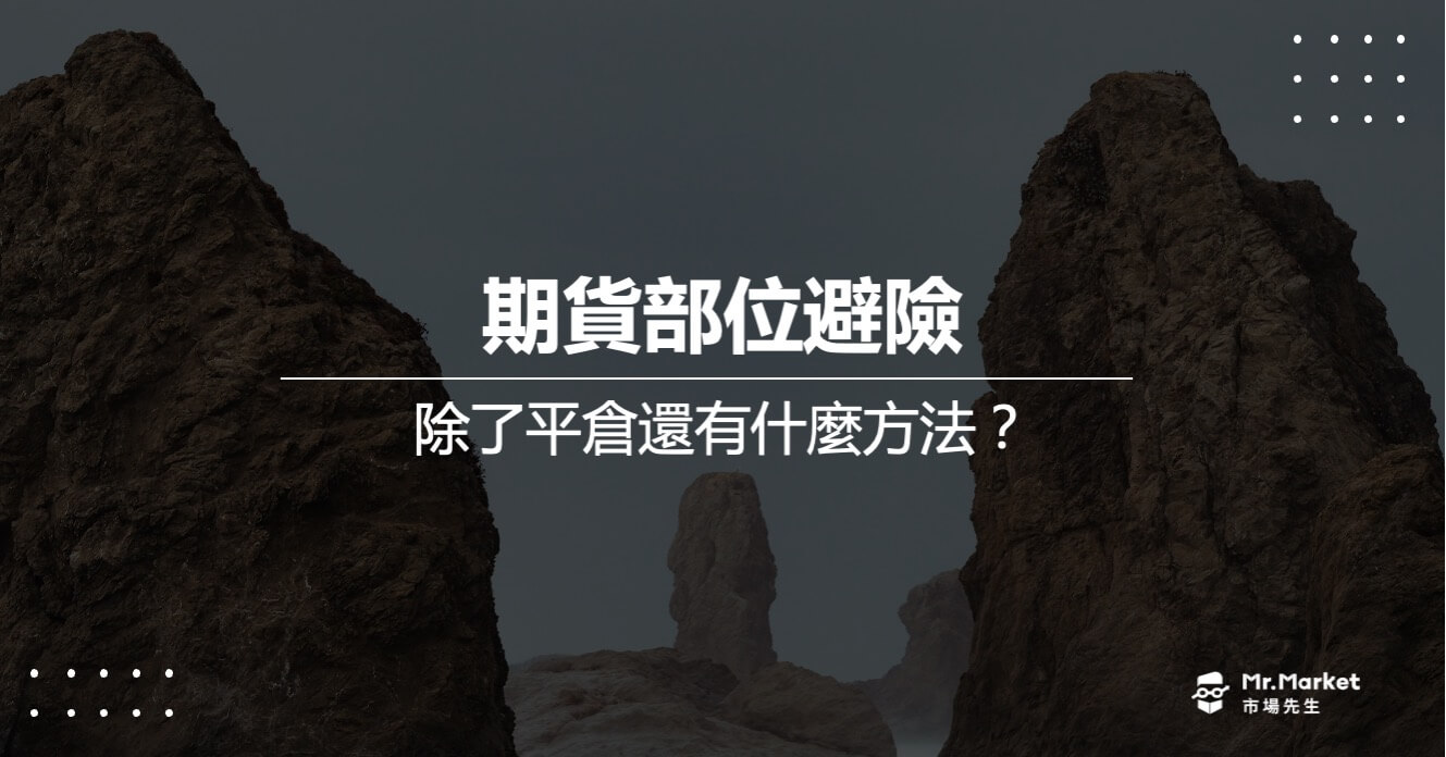 期貨部位想 「避險」，除了平倉還有什麼方法？