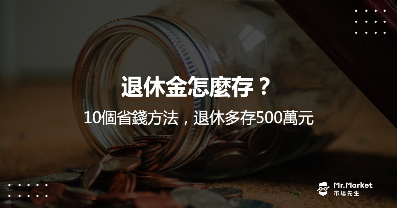 退休金怎麼存？10個省錢方法，退休金多存500萬元