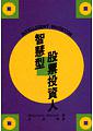 經典的價值投資書籍，巴菲特早年也是使用這這個方法