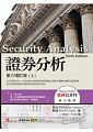 證券分析(上、下)