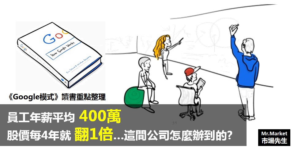 《Google模式》讀書筆記: 員工年薪平均400萬，股價每4年就翻1倍…這間公司怎麼辦到的?