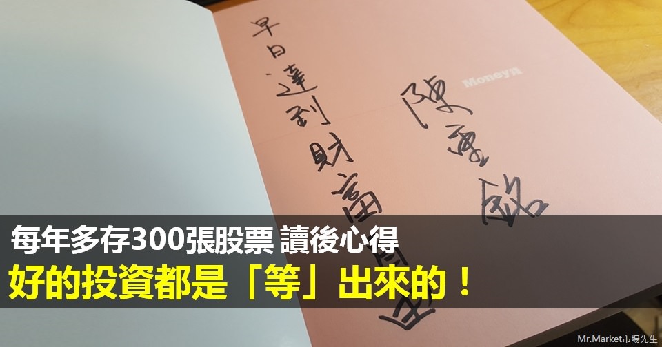 《每年多存300張股票》讀書筆記: 好的投資，都是「等」出來的！