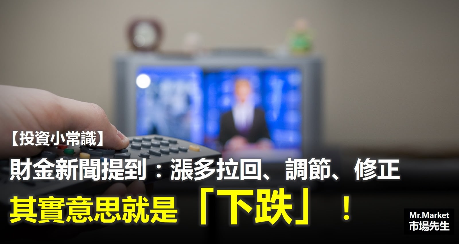 財金新聞提到「漲多拉回、調節、修正」…其實意思就是「下跌」！