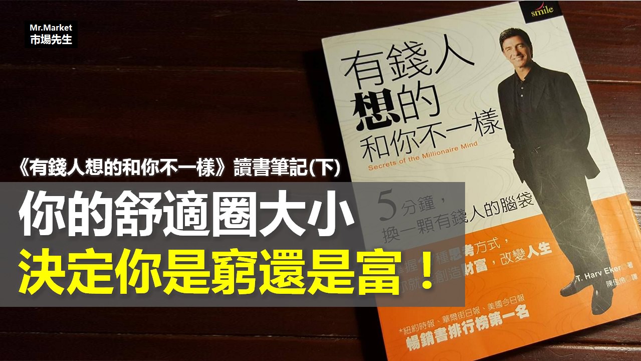 《有錢人想的和你不一樣》讀書筆記: 你的財富大小，就等於你的舒適圈大小(下)