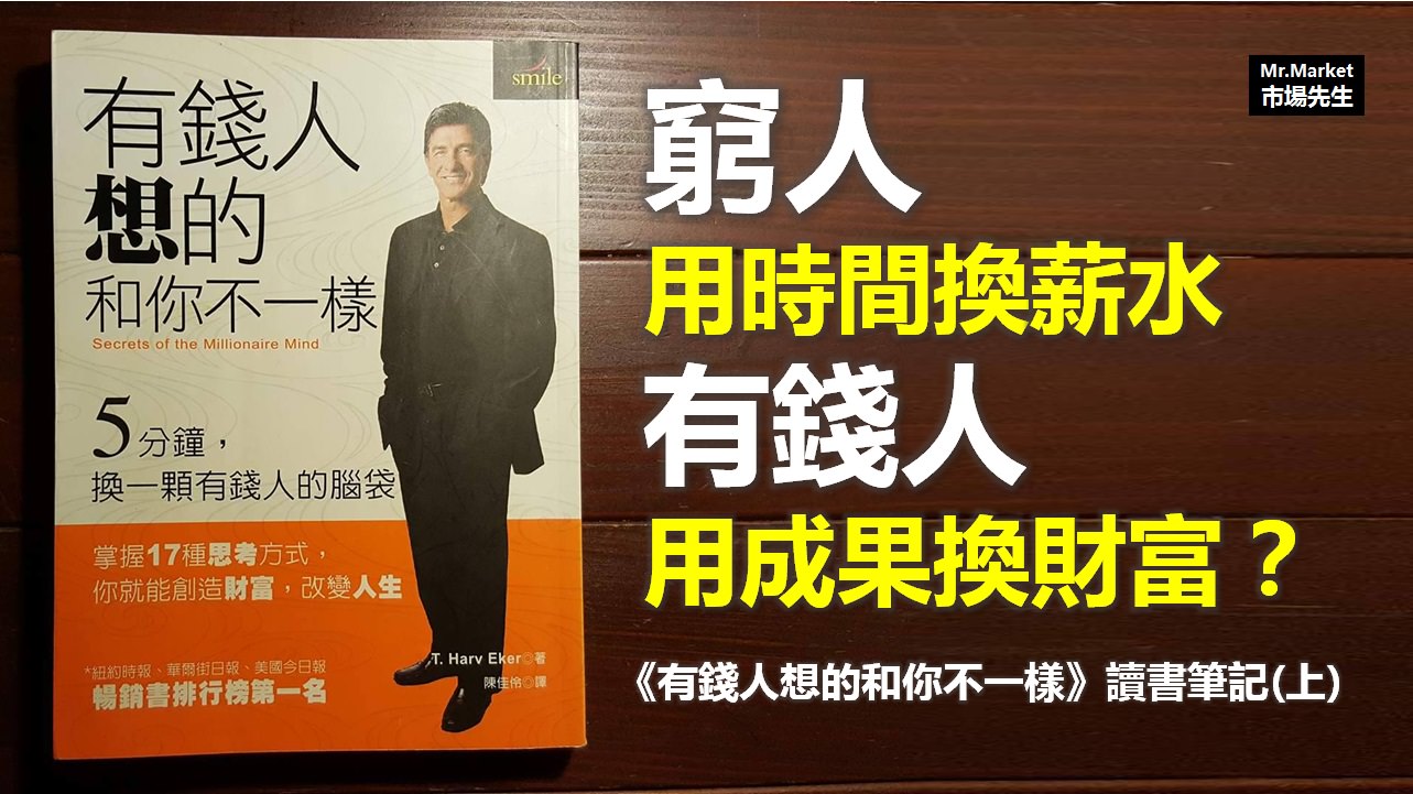 《有錢人想的和你不一樣》讀書筆記: 窮人用時間換薪水，有錢人用成果換財富(上)