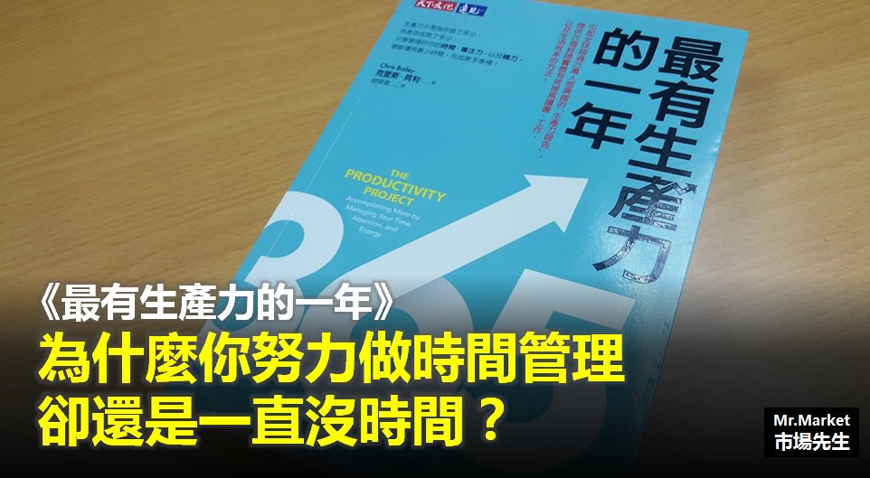 《最有生產力的一年》讀書筆記: 為什麼你努力做時間管理，卻還是一直沒時間？