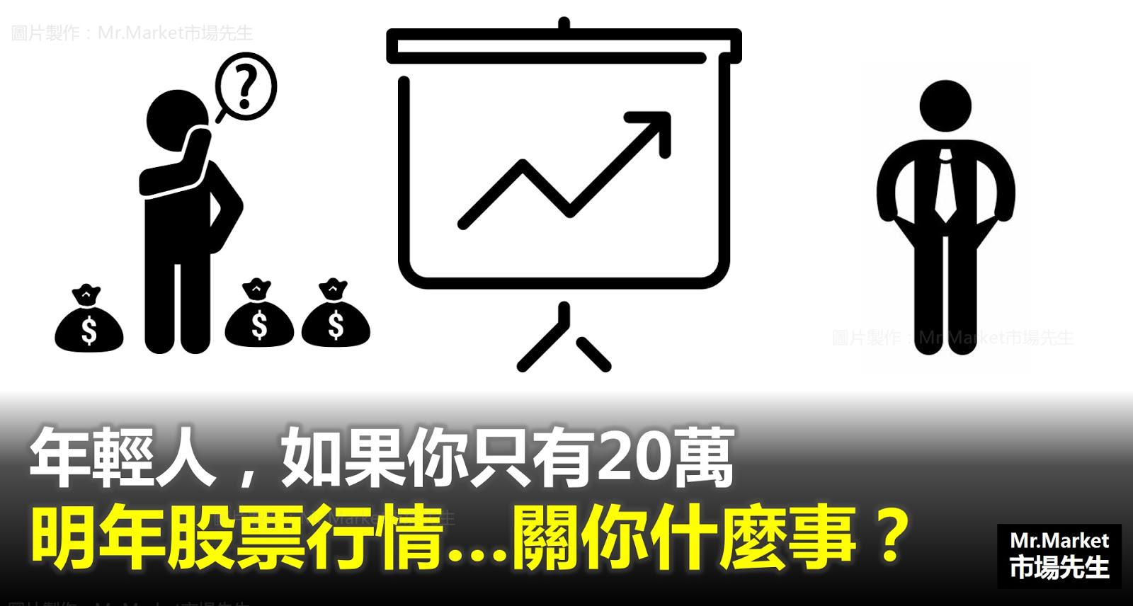 年輕人，如果你只有20萬可以投資，那明年行情關你什麼事？