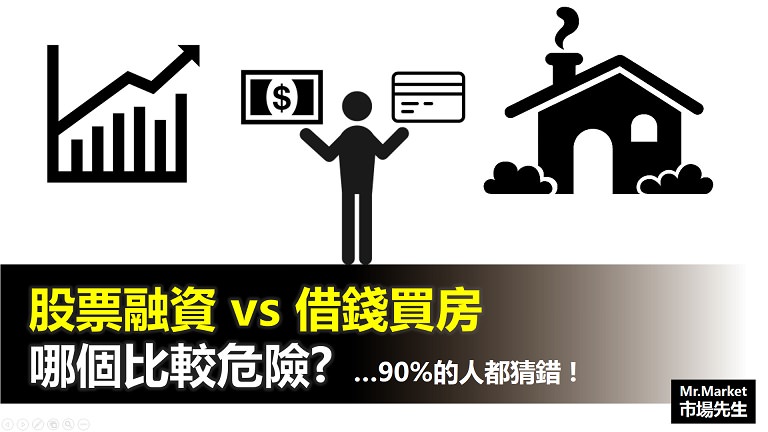 股票融資 vs 借錢買房，哪個比較危險? …90%的人都猜錯