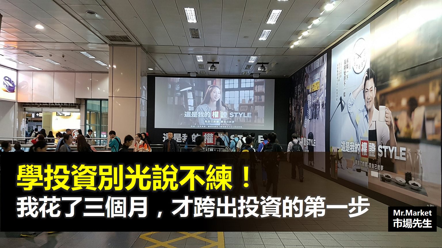 準備開始投資了嗎? 分享我如何跨出投資的第一步
