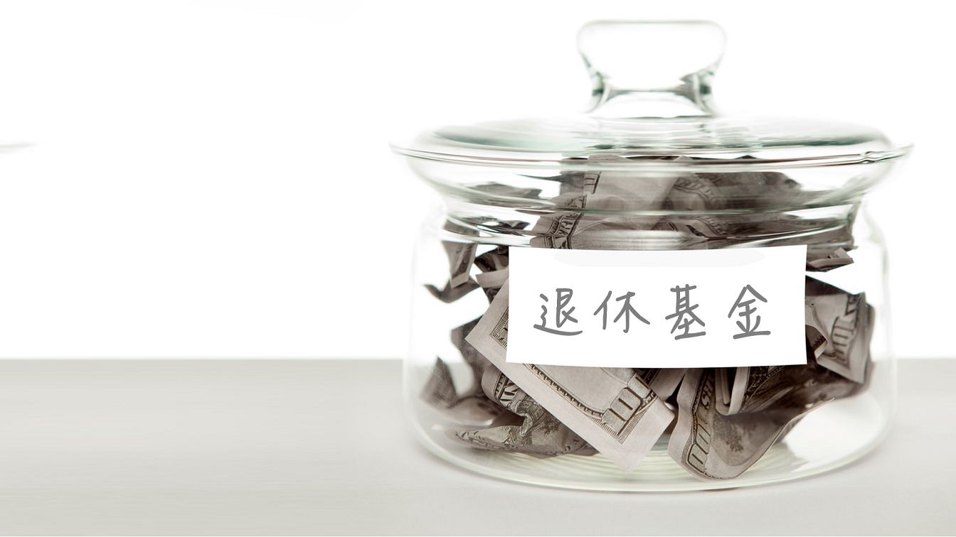 想安心退休? 退休金現金流的概念讓你知道