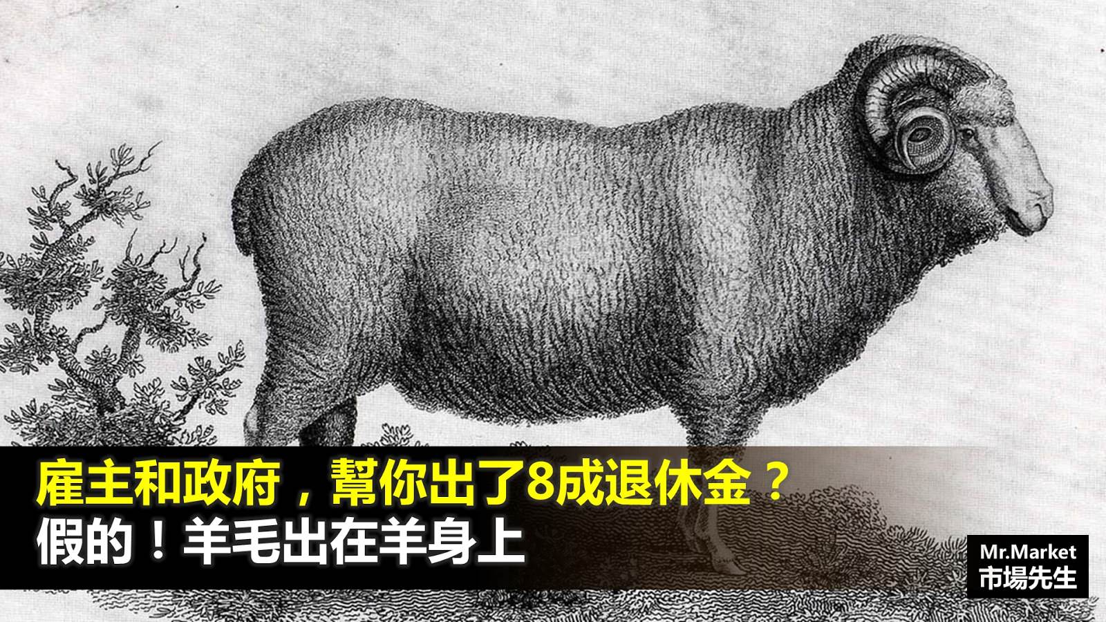 政府和雇主幫你出8成退休金？假的！羊毛出在羊身上…