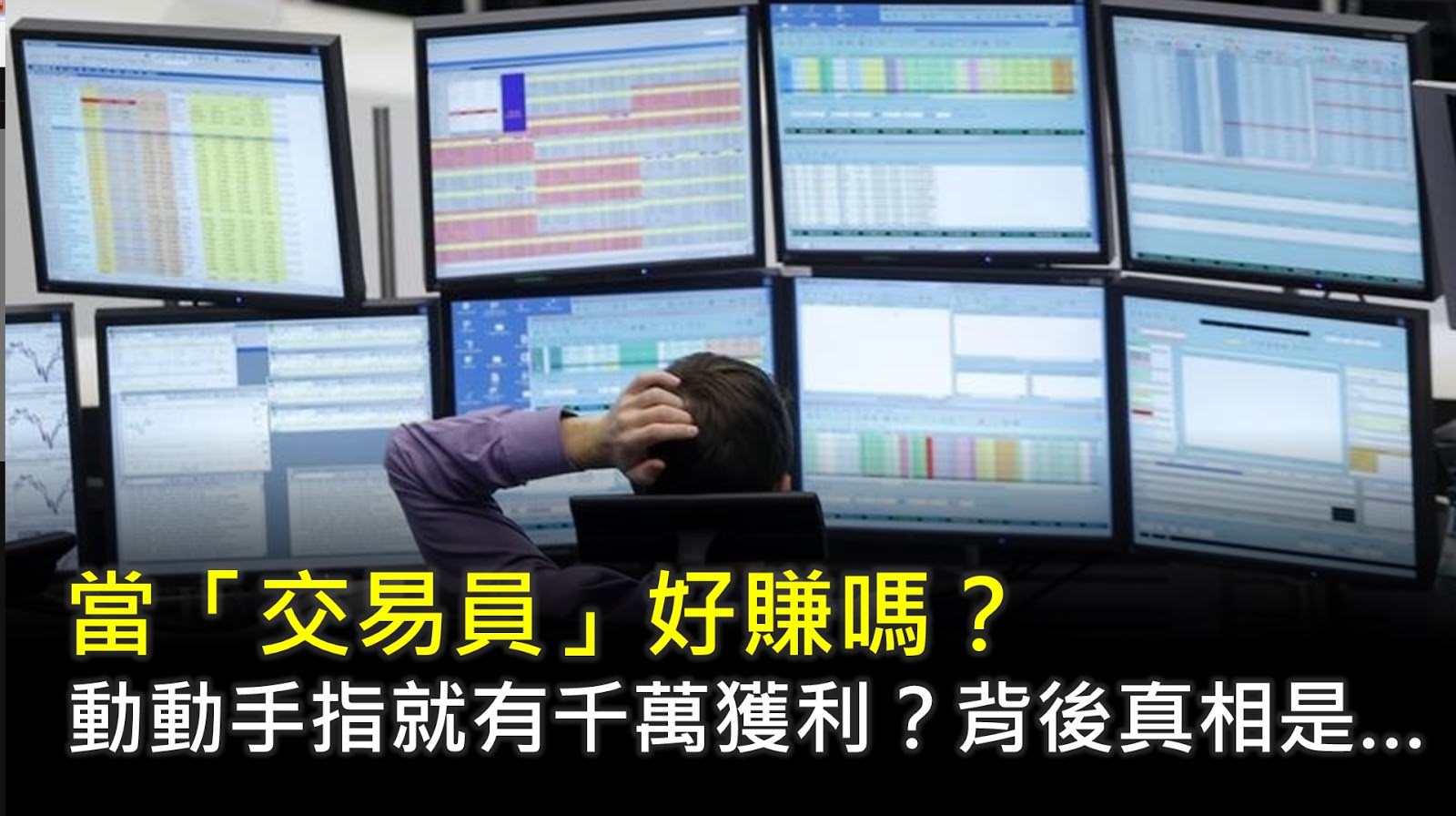 金融交易員好賺嗎？動動手指就有千萬獲利，背後的真相是…