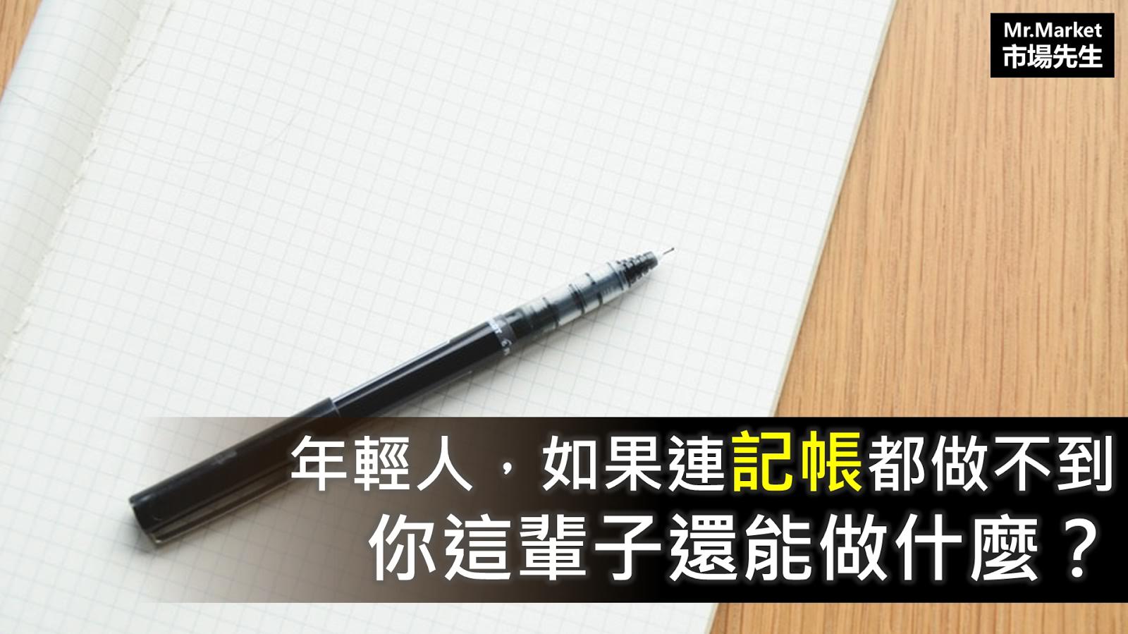 年輕人，如果連記帳都做不到，你這輩子還能做什麼？