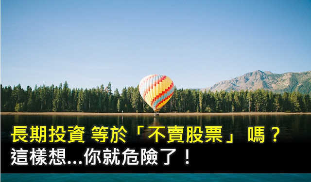 長期投資 等於「不賣股票」嗎? 這樣想…你就危險了！