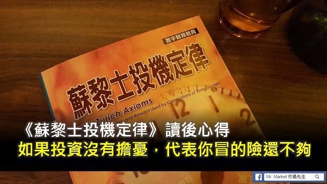 《蘇黎士投機定律》讀書筆記: 如果投資沒有擔憂，代表你冒的險還不夠！