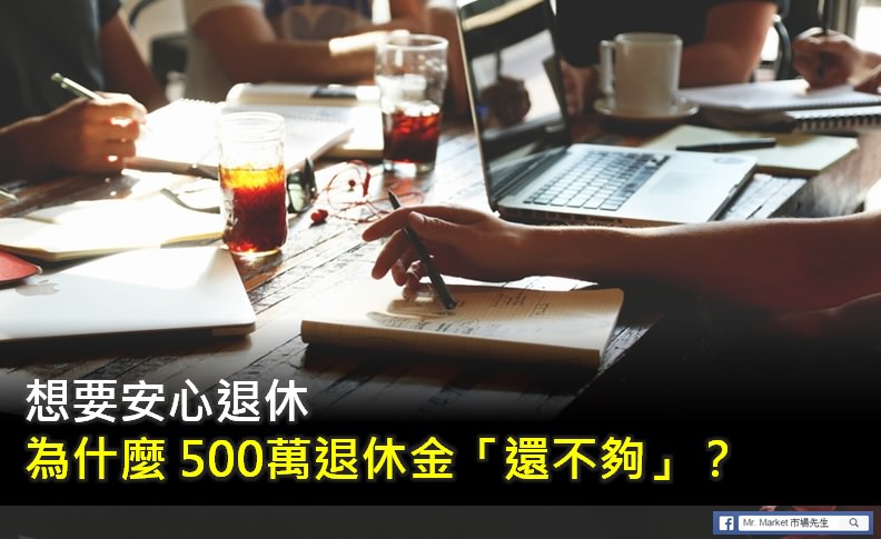 想要安心退休，為什麼有500萬退休金還不夠？問題出在…