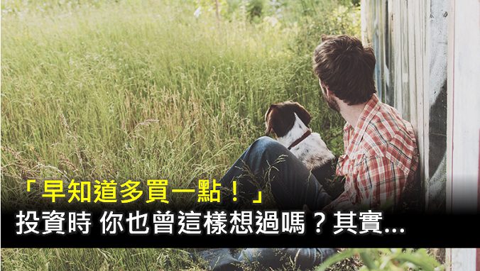「早知道多買一點！」投資時 你也曾這樣想過嗎？其實…