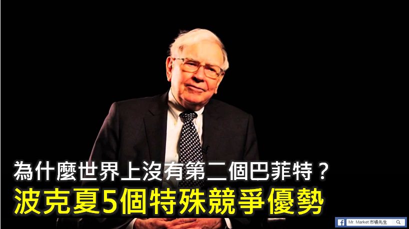 為什麼世界上沒有第二個巴菲特？波克夏5個特殊的競爭優勢