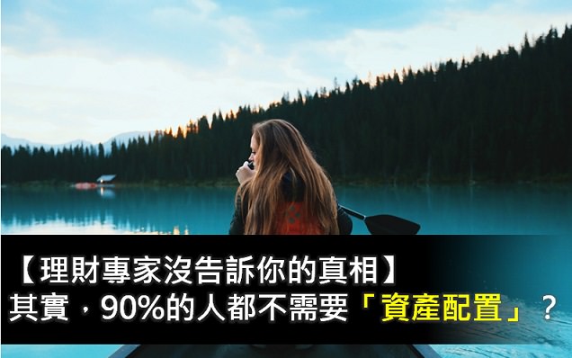 其實90%的人都不需要「資產配置」？理財專家沒告訴你的真相