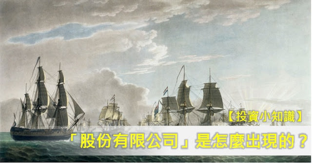 【投資小知識】「股份有限公司」是怎麼出現的？