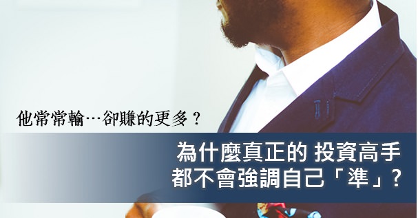 為什麼真正的投資高手，都不會強調自己「準」？…看完 2個小故事就懂了