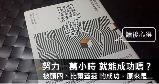 《異數》讀書筆記: 科學家發現，加拿大的曲棍球選手，幾乎全都是 1~3月出生？原來背後的原因是…