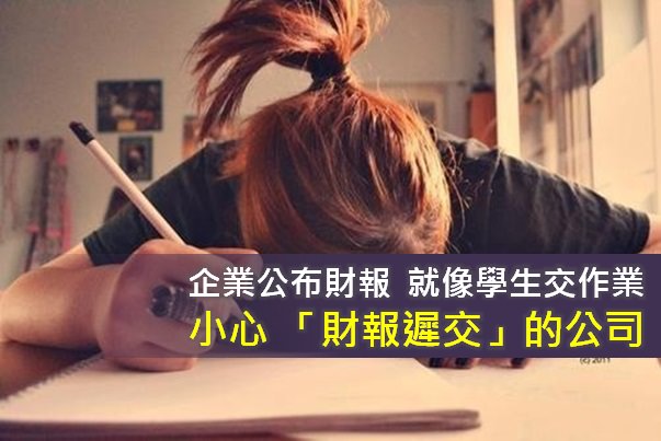 企業公布財報 就像學生交作業，小心「財報遲交」的公司！