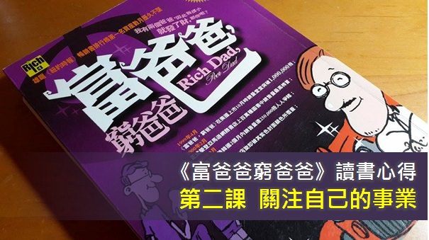 《富爸爸窮爸爸》讀書筆記: 第二課- 關注自己的事業