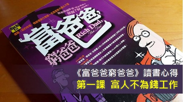 《富爸爸窮爸爸》讀書筆記: 第一課- 富人不為錢工作