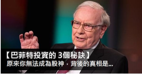 【巴菲特投資的 3個秘訣】原來你無法成為股神，背後的真相是…