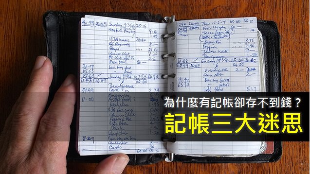 記帳迷思：為什麼有記帳卻存不到錢？每筆消費都一定要精確紀錄嗎？