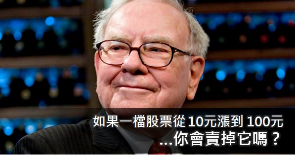如果有一檔股票從 10元漲到 100元，你會賣掉它嗎？