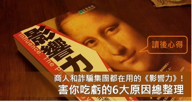 《影響力》讀書筆記: 6大影響力運用技巧整理