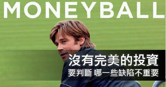 別等了，沒有完美的投資，而是要判斷 哪一些缺陷不重要！