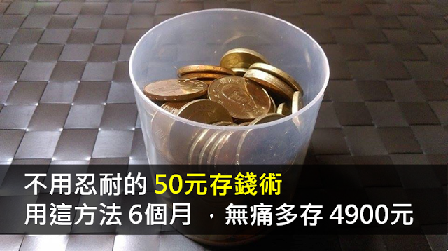 不用忍耐的「50元存錢術」，6個月 無痛多存 4900元！