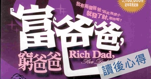 《富爸爸窮爸爸》讀書筆記: 做對這1件事不用瞎忙一輩子！30歲前一定要看懂