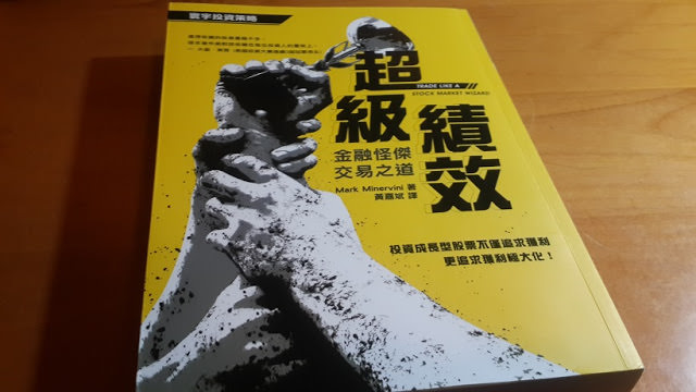 《超級績效》讀書筆記: 關於成長股，該怎麼操作？