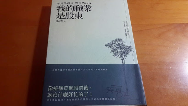 《我的職業是股東》讀書筆記:  一本推薦給新手的「投資方法大全」