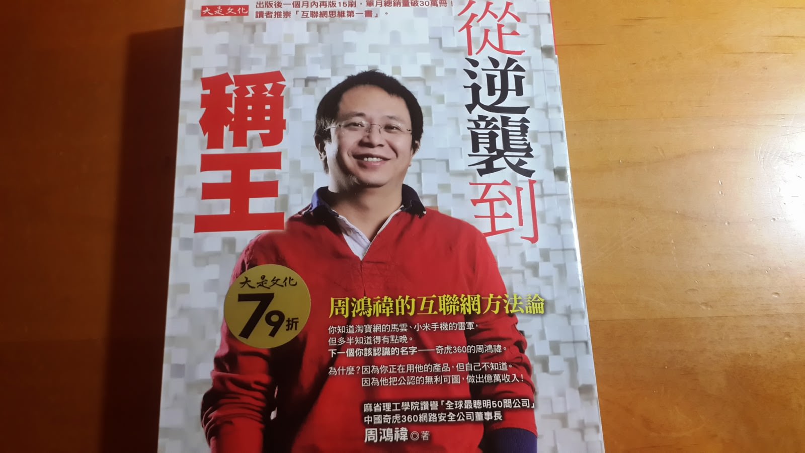 《從逆襲到稱王 – 周鴻禕的互聯網方法論》讀書心得 – 網路創業必看的一本書！