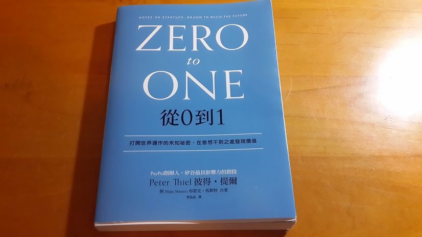 《從0到1》讀書筆記:「做生意就是要獨占！」想創業或創新的人必看
