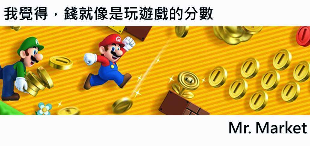我對錢的看法 – 就跟遊戲分數一樣