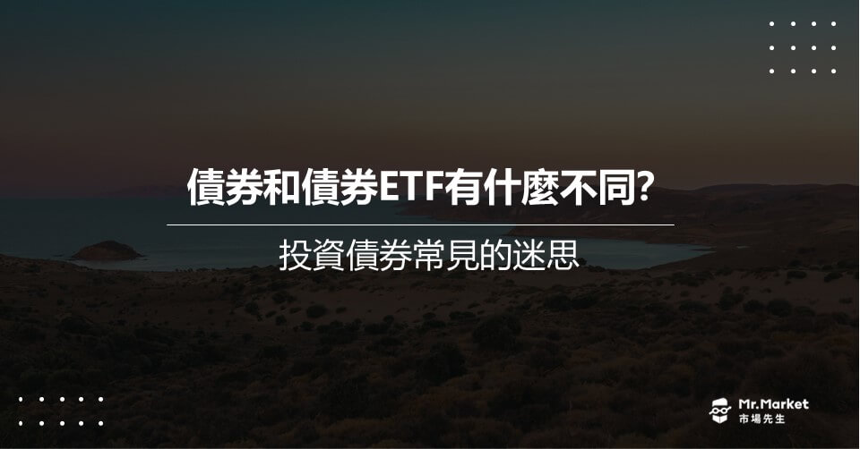 買直債 VS. 債券ETF 有什麼差別？投資債券常見的迷思