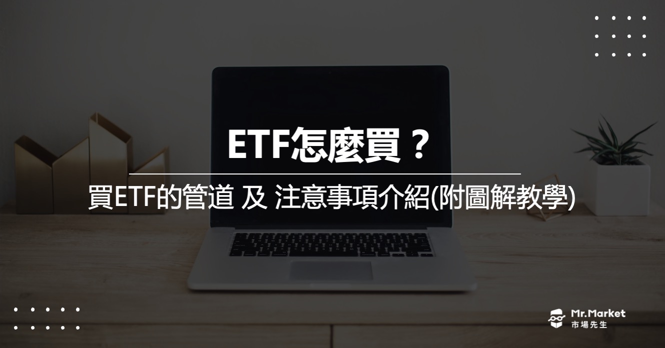 ETF怎麼買？買ETF的管道及注意事項(附圖解教學)