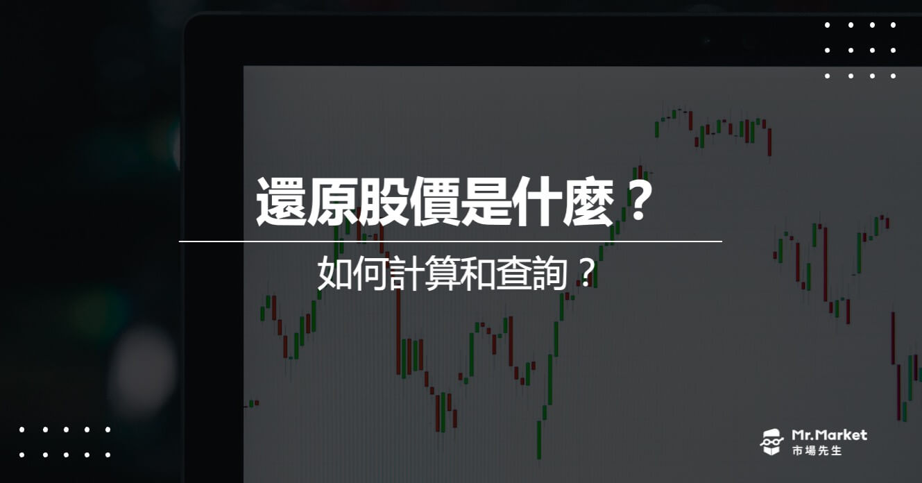 什麼是「還原股價」？如何計算和查詢？