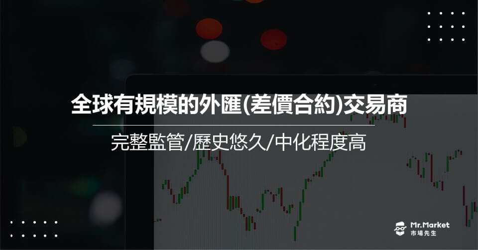全球有規模的外匯交易商(2025最新 差價合約/外匯交易平台)