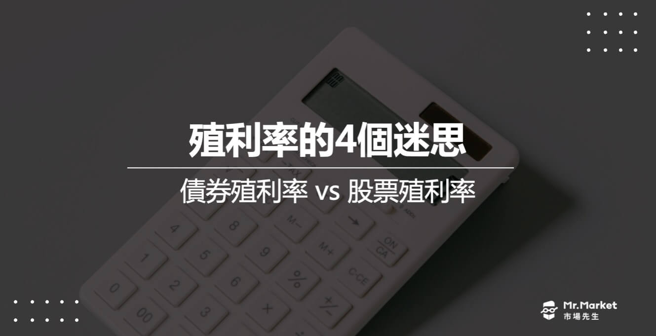 債券殖利率與股票殖利率，完全是兩回事 – 殖利率的4個迷思