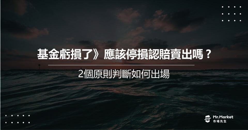 投資的基金虧損了》應該停損認賠賣出嗎？2個原則判斷如何出場