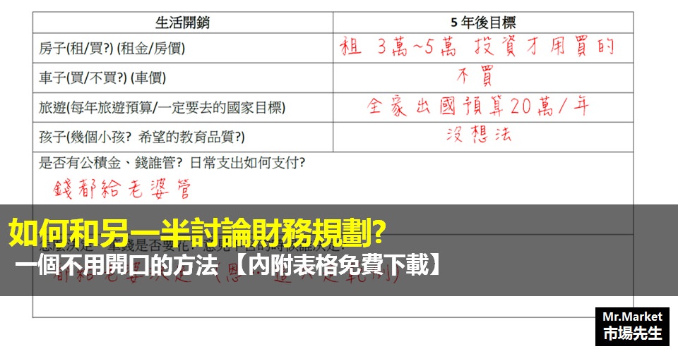 如何「和另一半討論財務規劃」? 一個不用開口的方法 【內附表格免費下載】